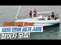 [이벤트종료] 12월 14,15일 1박2일 요트면허 단기 속성 과정 참가자 모집!