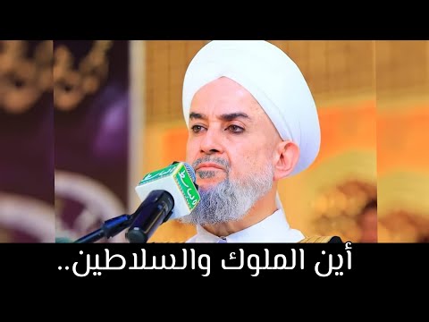 أين الملوك التي كانت مسلطنة فضيلة الشيخ د محمود الحوت