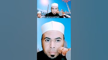 ما يقال عند #سجود_التلاوة #فضيلة_الشيخ محمد أبواليزيد المصري @mohamed-ab153-alyzed-ALMSrey ❤️🧡🧡💛💚💙
