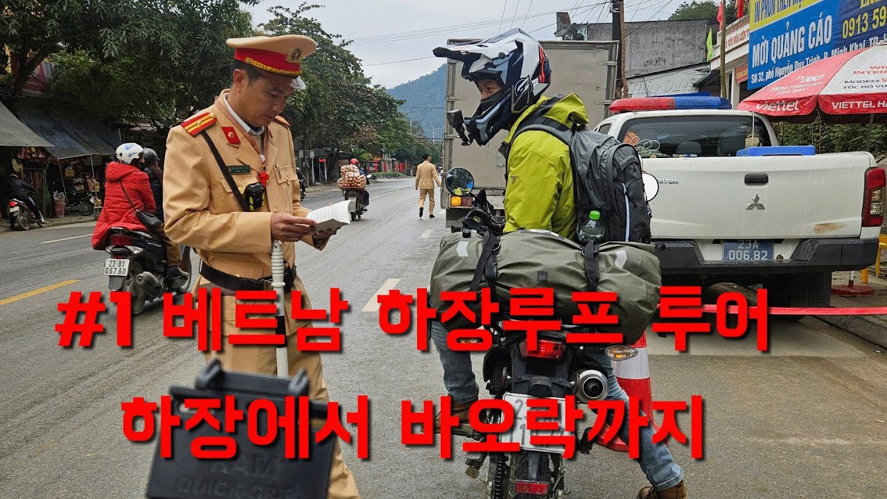 베트남 하장루프 투어1 XR150 하장 바오락