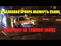 ДТП В Балаково. Водитель "приоры" насмерть сбил пенсионера