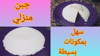 جبن منزلي بي 2 مكونات فقط ناجح  100% سريع تحضير و بمذاق لا يقاوم??