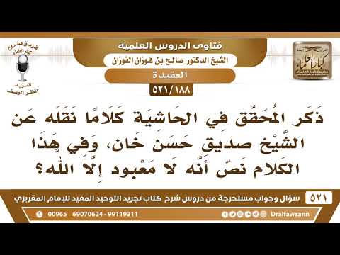 [188 -521] هل تصح عبارة: "لا معبود إلا الله" كما نقل المحقق في الحاشية عن الشيخ صديق حسن خان؟