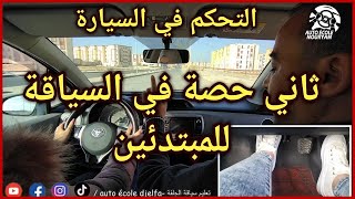 ثاني حصة في السياقة للمبتدئين تمارين التحكم في السيارة ✅