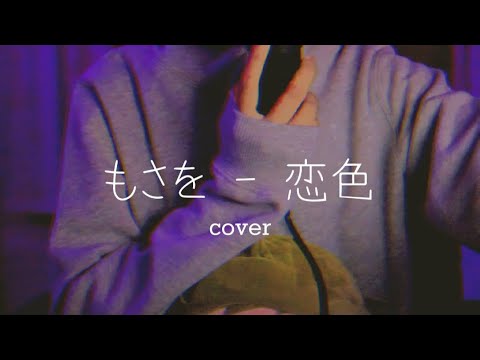 もさを『恋色』|| mosawo - koiiro ; short cover || jeonsura