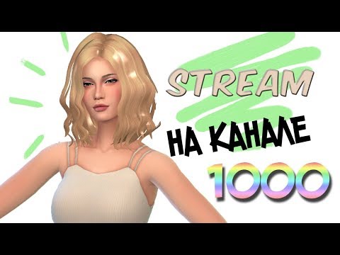 Смотреть клип The Sims 4 | На канале 1000 | СОЗДАЁМ ПЕРСОНАЖЕЙ | СТРИМ CAS онлайн бесплатно в качестве Смотреть клип The Sims 4 | На канале 1000 | СОЗДАЁМ ПЕРСОНАЖЕЙ | СТРИМ CAS онлайн бесплатно в качестве