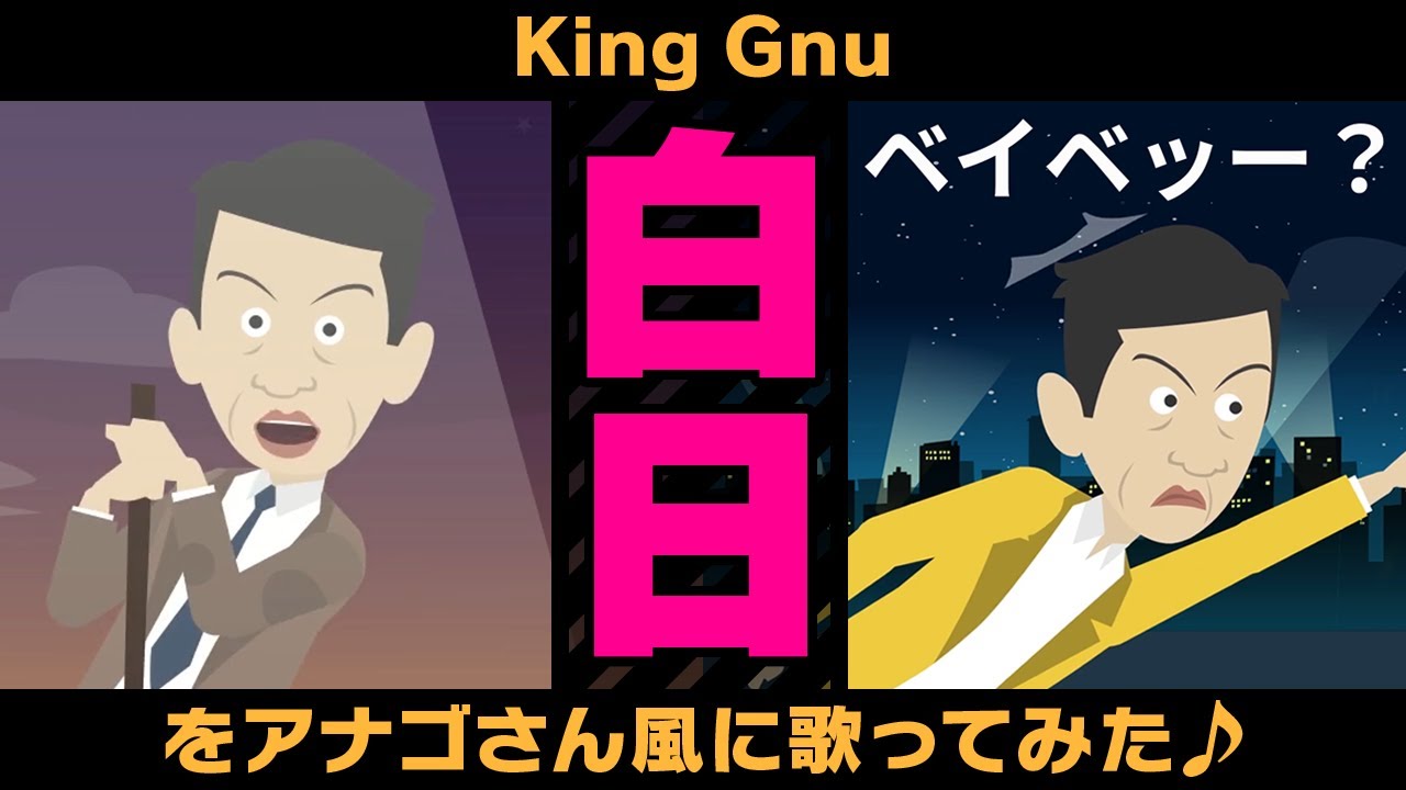 声真似 白日 King Gnu アナゴさん風に歌ってみた Youtube