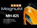 Magnum MH-825 — GSM сигнализация — видео обзор 130.com.ua