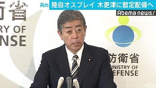 オスプレイ暫定配備の方針説明　木更津市側の反応は(19/05/24)