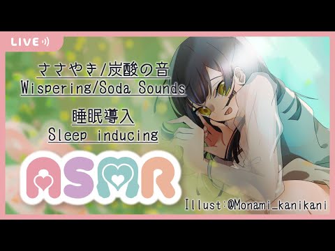 [ ASMR / 睡眠導入 ] 囁き と 炭酸 と / Whispering / Soda sound  [ 鳴宮こと / Narumiya Koto / ミナボックス 1期生]