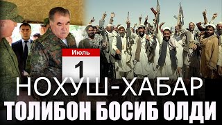 ШОШИЛИНЧ ХАБАР.ТОЛИБОНЛАР БОСИБ ОЛДИ.ТОЖИКИСТОН ВА АФГОНИСТОН БИРЛАШМОКДА.УЗБДА КУТИЛМАГАН ХАБАР..