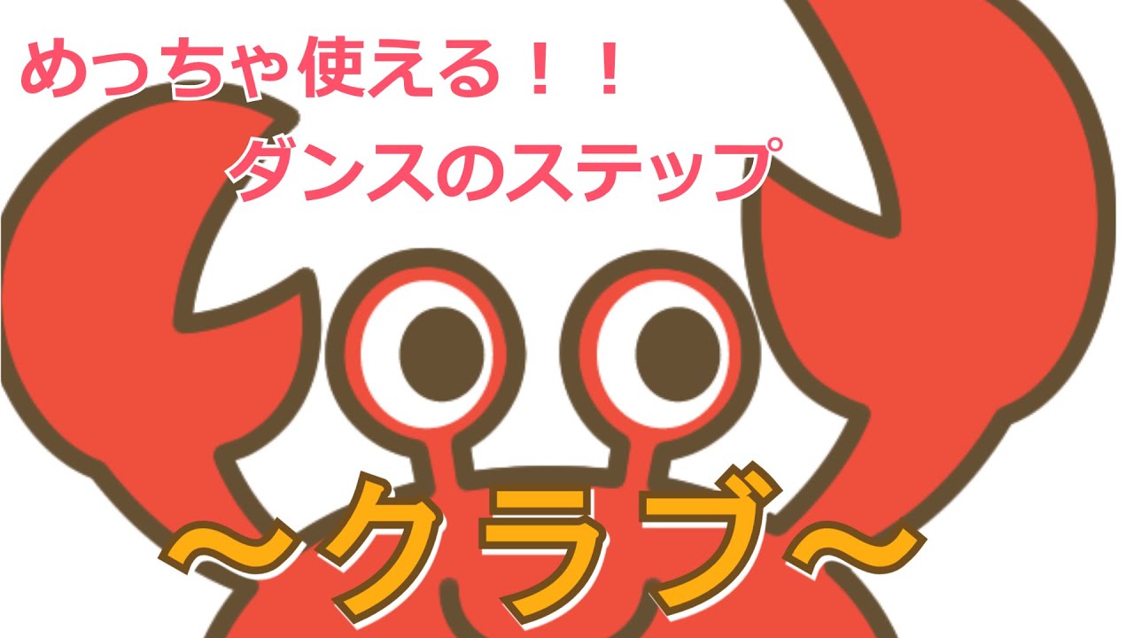 【CRAB】ステップ紹介　クラブのやり方【ダンスの基本】