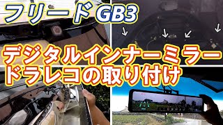 デジタルインナーミラードラレコの取り付け!!【フリードGB3 】リアガーニッシュ取り外しも!!