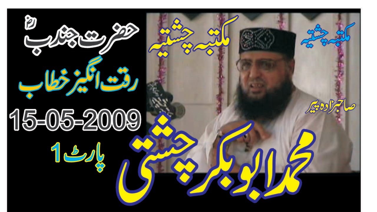 Hazrat Jundab | 15-05-2009 | Allama Pir Mohammad Abubakar Chishti |Part 1| abubakarchishti786