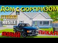 НАКОПИЛ ДЕНЕГ НА НОВЫЙ КРУТОЙ ДОМ И БЫСТРЫЙ ПИКАП!!! - Storage Hustle