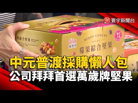 中元普渡採購懶人包 公司拜拜首選萬歲牌堅果｜#寰宇新聞