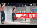 엄정화 배반의 장미 안무 거울모드 커버댄스ㅣ90년대 인기 댄스곡 엄정화 배반의 장미 안무 거울모드 커버댄스ㅣ90년대 인기 댄스곡