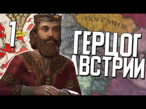 АВСТРИЙСКИЙ ГЕРЦОГ в Crusader Kings 3 (CK3: Австрия) #1