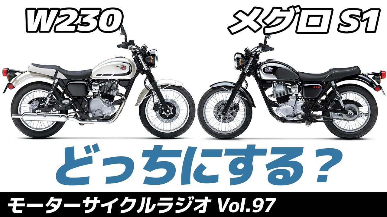 Which is better, the W230 or the Meguro S1? [Motorcycle Radio] Vol