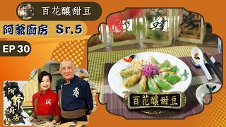 阿爺食譜| 無米粥浸海鮮、陳皮和牛肉餅、百花釀甜豆 | 阿爺廚房 Sr.5 #30 | 李家鼎、譚玉瑛 | 粵語中字 | TVB 2020|美食烹飪食譜