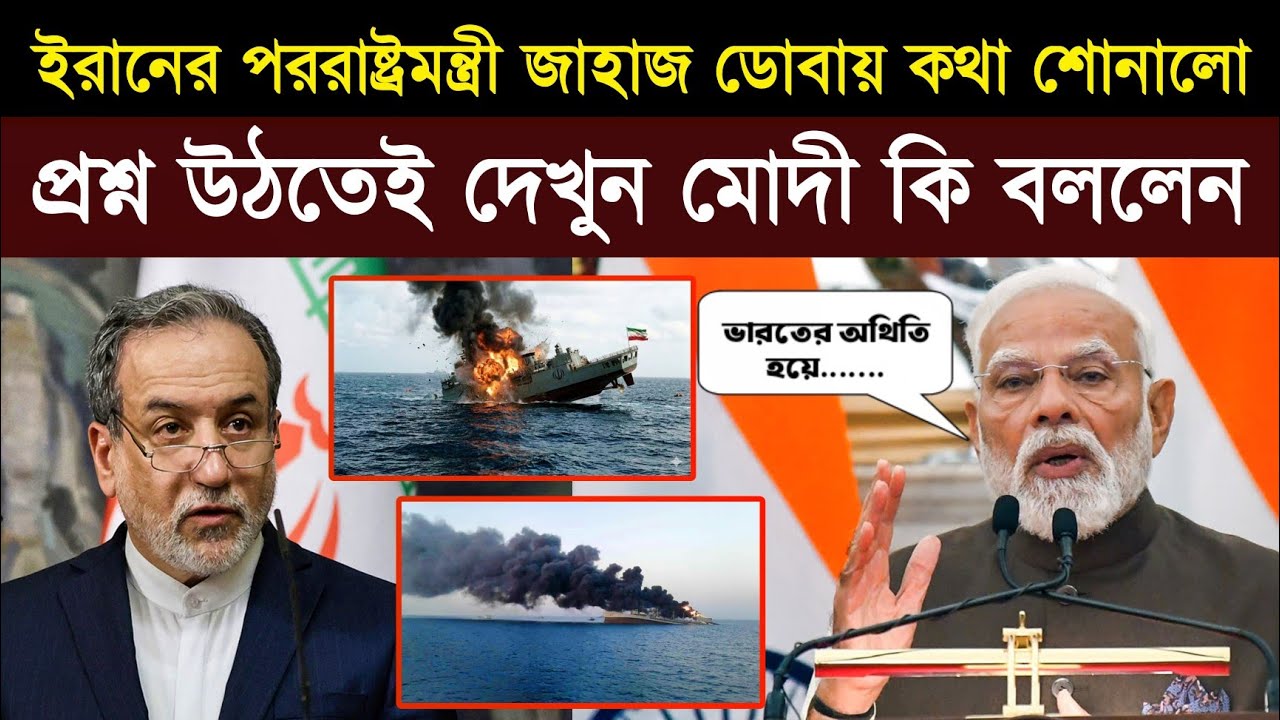 ইরানের জাহাজ ডোবার পর যা বললেন পররাষ্ট্রমন্ত্রী, প্রশ্ন উঠতেই শুনুন প্রধানমন্ত্রী মোদির বক্তব্য!