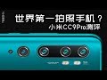 「小白測評」手握一個億體驗如何？ “世界第一”小米CC9Pro測評
