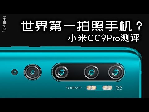 How about a hundred million experience? World's first Xiaomi CC9Pro evaluation