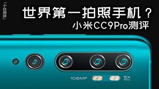 「小白測評」手握一個億體驗如何？ “世界第一”小米CC9Pro測評