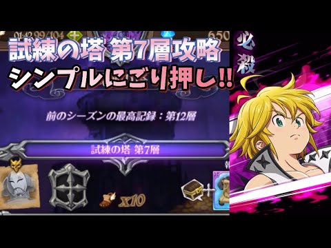 グラクロ 試練の塔 第7層攻略 ゴルギウス攻略 シンプルにごり押し 七つの大罪 光と闇の交戦 グランドクロス The Seven Deadly Sins Grand Cross Youtube
