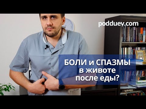 Боль и спазмы в животе после еды! Что делать ?