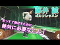 まっすぐ飛ばすために、絶対に必要なこと! 【藤井誠ゴルフレッスン11】
