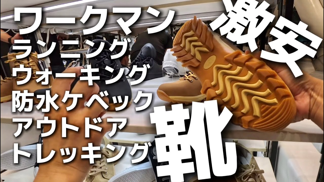 【コスパ最強シューズ】2025秋冬新作ワークマンシューズを徹底解説！釣りに防寒ケベック・スポーツシューズ・アウトドア・トレッキング登山と幅広いラインナップ！