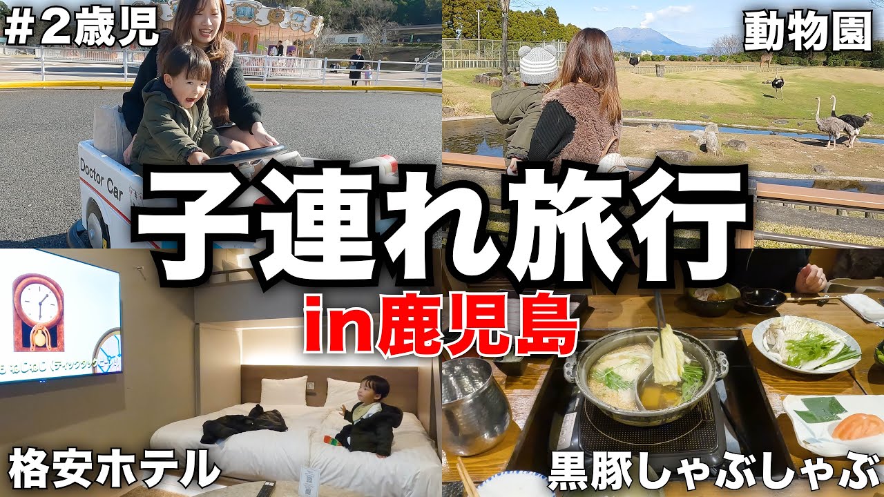 【子連れ旅行】2歳3ヶ月男の子と鹿児島旅行1日目【共働き夫婦の育児】