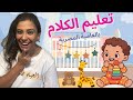 تعليم الكلام باللهجة المصرية كلمات الطفل الأولى أغاني للأطفال Baby Toddler Learning Arabic 