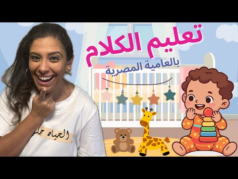 تعليم الكلام باللهجة المصرية كلمات الطفل الأولى أغاني للأطفال    