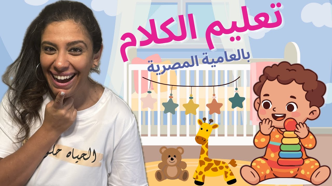 تعليم الكلام باللهجة المصرية - كلمات الطفل الأولى - أغاني للأطفال | Baby & Toddler Learning Arabic