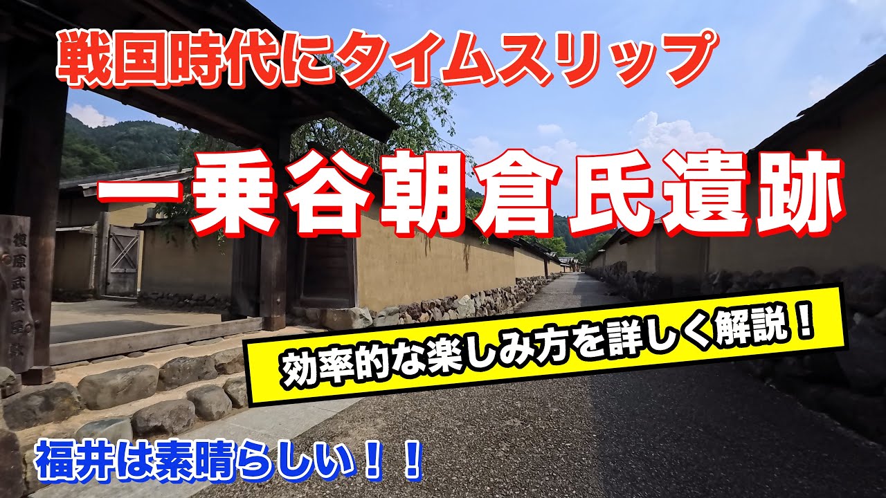 Fukui Tourism: Ichijodani Asakura Clan Ruins - YouTube