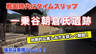 藤田西洋、【コンベント（僧院）とオレオ（穀物倉）のある朝の風景】 Fukui Tourism: Ichijodani Asakura Clan Ruins - YouTube