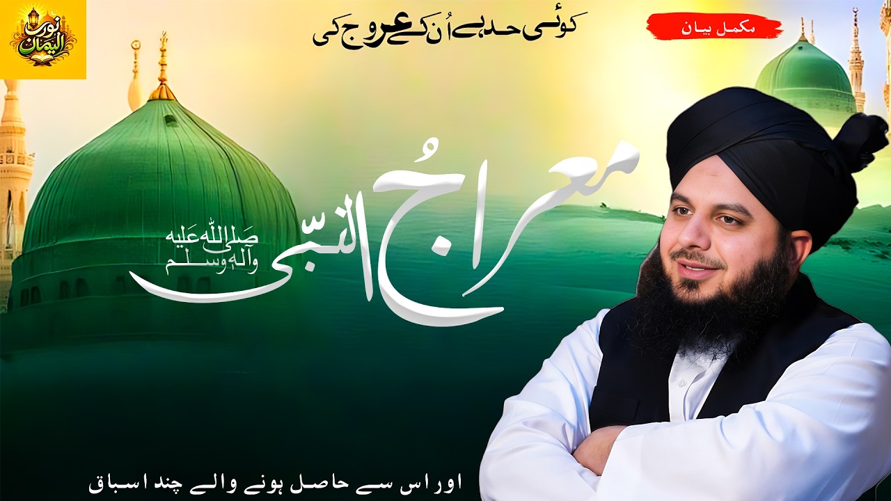 Koi Had Hai Unky Urooj Ki | Meraj-ul-Nabi | Complete Bayan 2026 | Muhammad Ajmal Raza Qadri |