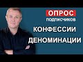 ОПРОС ПОДПИСЧИКОВ. Конфессии / деноминации