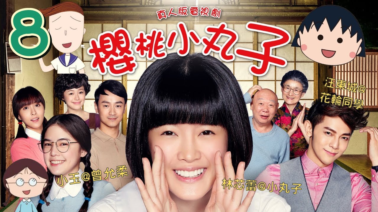 TVB 粵語配音| 小丸子| 櫻桃小丸子(劇場版) | #8 最美好的一天  | 林芯蕾x小丸子 | 汪東城x花輪同學 | 魏蔓x姐姐 | 卡通改編劇 | MQ