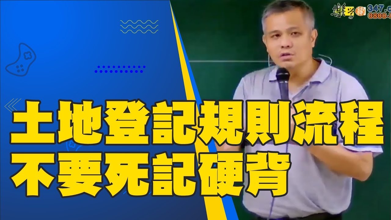 【樂學網｜土地登記】土地登記規則流程，不要死記硬背｜更名登記、無法人登記前的籌備處｜重點考題：協議書的要點｜共同共有的四種狀況