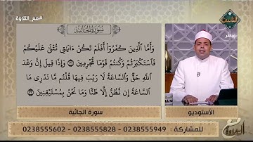 تلاوة طيبة عطرة بصوت د. ماهر الفرماوي لما تيسر من سورة الجاثية