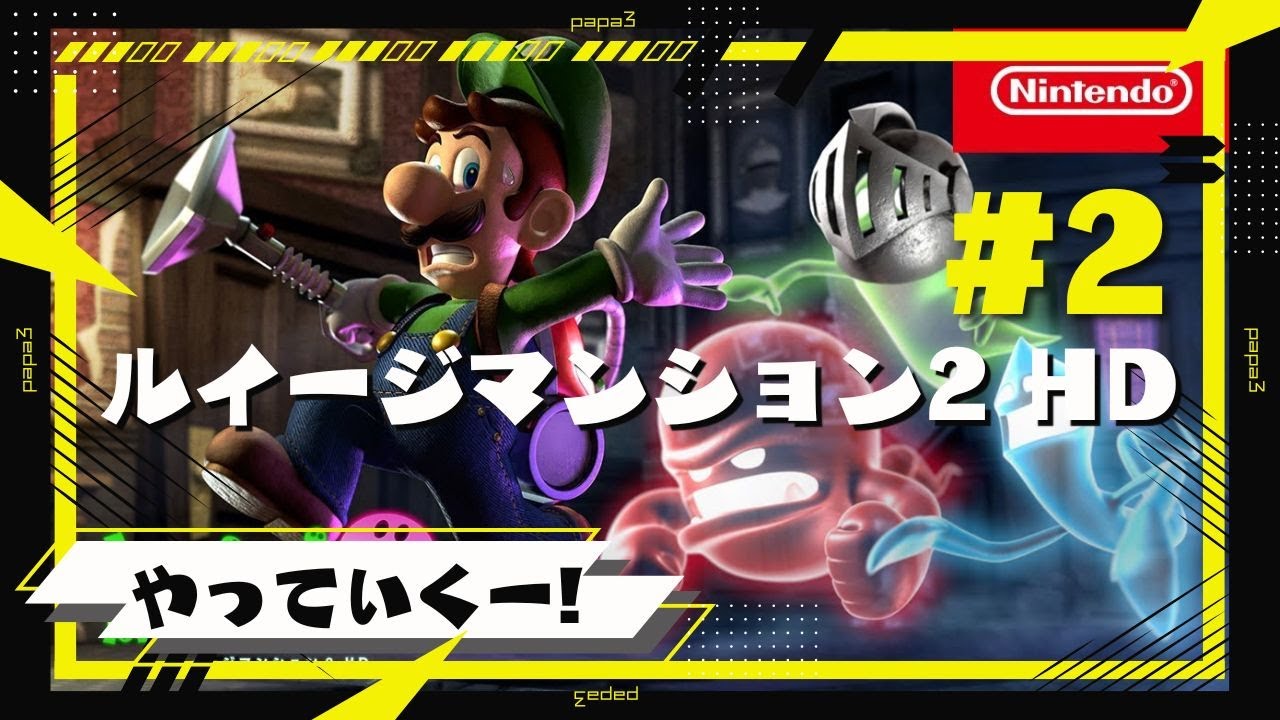 2【Switch】ルイージマンション2 HD 初見で遊んでいくー