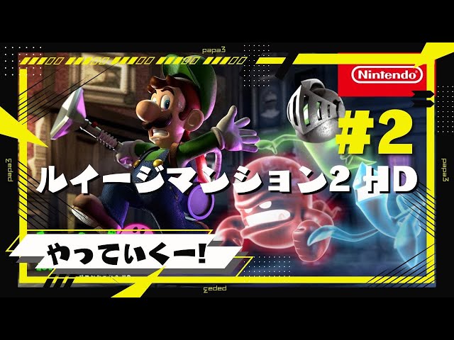 2【Switch】ルイージマンション2 HD 初見で遊んでいくー