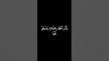 الشيخ علي جابر وَأْمُرْ أَهْلَكَ بِالصَّلاةِ سورة طه اية 132