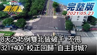 【完整版下集】8天2545例雙北皆破千 不甩321+400校正回歸自主封城 TVBS戰情室 20210523