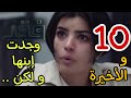 مسلسل فقد الحلقة 10 العاشرة و الأخيرة 
