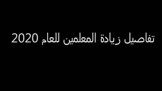 زيادة مرتبات المعلمين 2020   تفاصيل زيادة مرتبات المعلمين