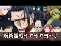 【企画】特級メンバーが嫌な『呪術あるある』を言いたいwww【呪術廻戦】【声真似】